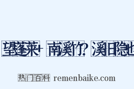 望蓬莱+南溪竹?溪旧隐也是什么意思的图片